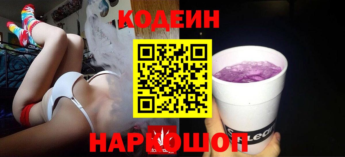 Кодеиновый сироп Lean Purple Drank  Вход с VPN  Егорьевск  Codein Purple Drank 